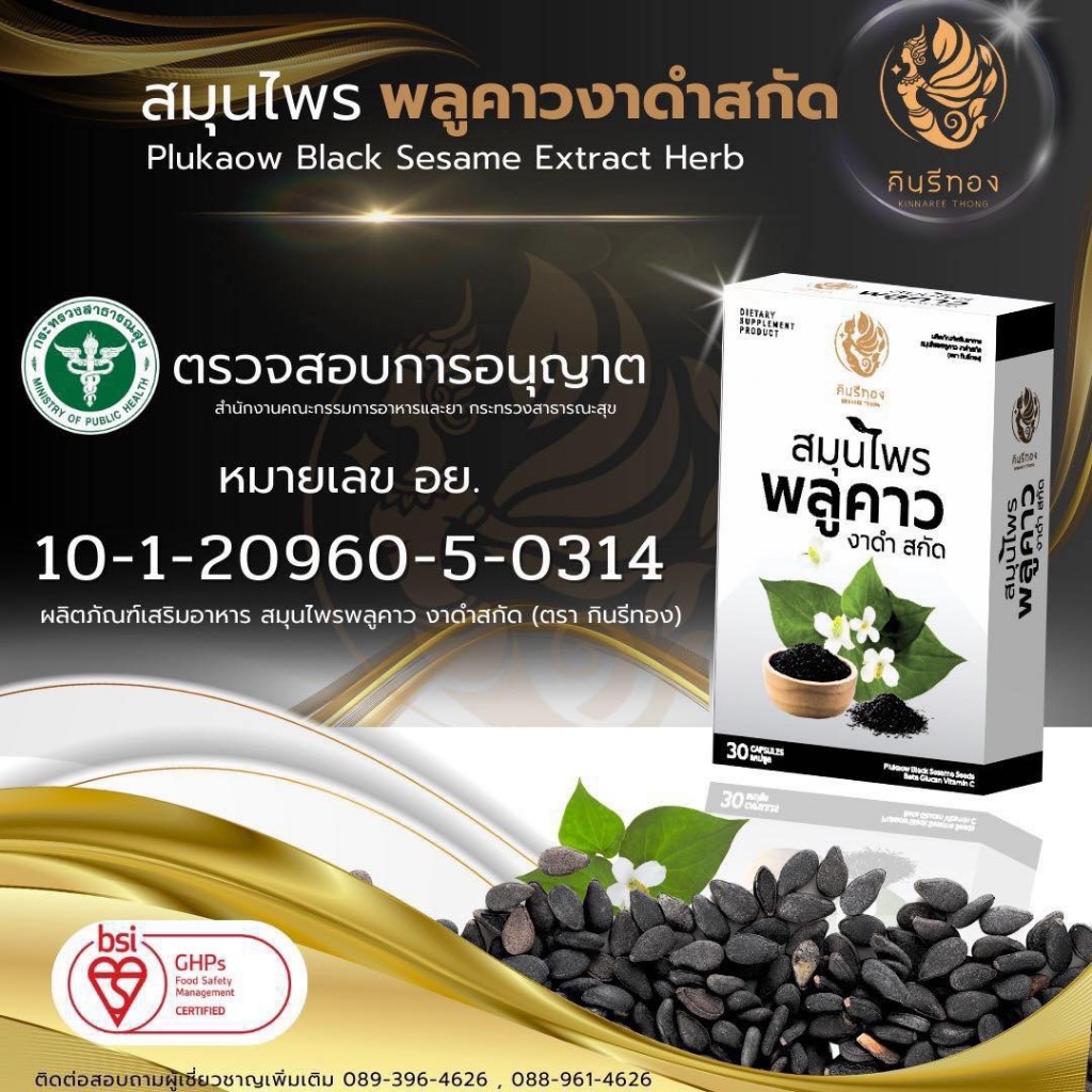 Kinnaree Thong (กินรีทอง) ผลิตภัณฑ์เสริมอาหาร สมุนไพร พลูคาว งาดำสกัด (เซตใหญ่ ใส่ใจสุขภาพ 10 กล่อง) - รูปที่ 4