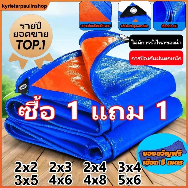 ซื้อ 1 แถม 1 ผ้าใบกันฝน ผ้าใบ PE อเนกประสงค์ กันฝน เคลือบกันน้ำสองด้าน ขอบผ้ามีการเสริมเอ็น ผ้าใบกันแดดกันฝน อย่างดี
