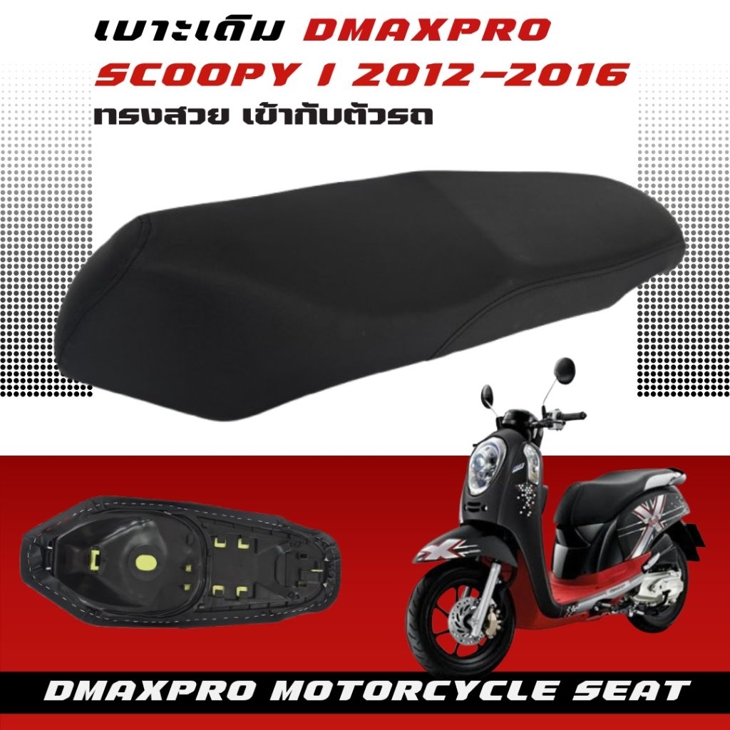 DmaXpro เบาะเดิม Scoopy i 2012-2016 อย่างดี ทรงสวย เข้ากับตัวรถ