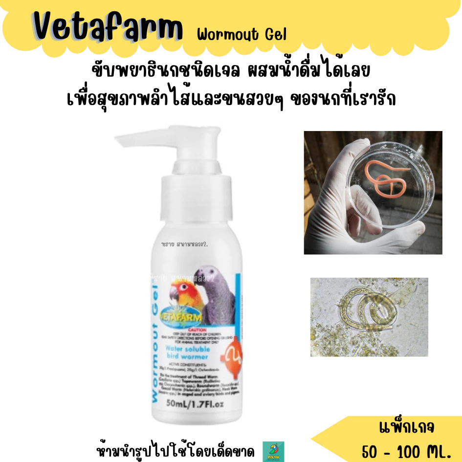 Vetafarm Wormout Gel ขับพยาธิขฟ.(แพ็กเกจ 1 KG.) NutriBird GOLD PATEE (สูตร Canaries)ทุกสายพันธุ์