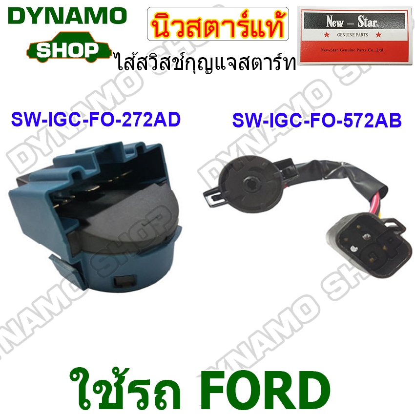 ไส้สวิทช์กุญแจสตาร์ท ไส้สวิทช์กุญแจ รถฟอร์ด FORD FOCUS FIESTA ยี่ห้อนิวสตาร์