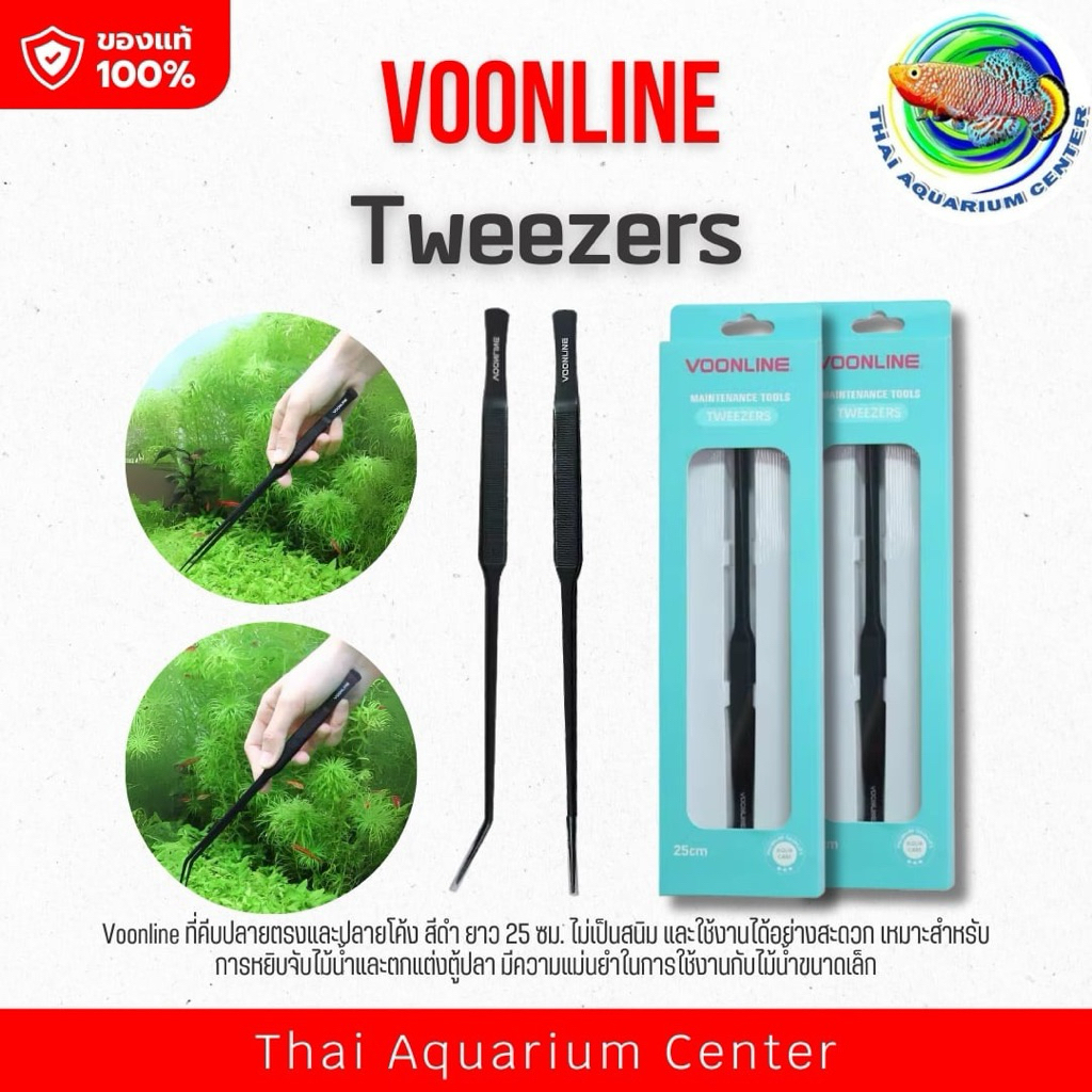 Voonline ที่คีบ ปลายตรง/ปลายโค้ง สีดำ ยาว 25 ซม. คีมปลูกไม้น้ำ Aquarium Straight /Bent Clamp long 25 cm