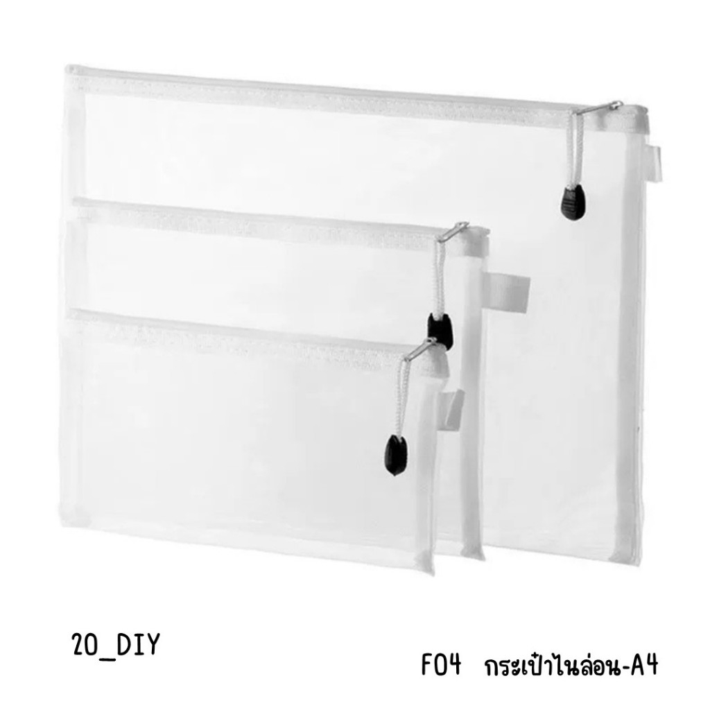 F04 กระเป๋าตาข่ายไนล่อน มีซิป ขนาด A4 A5 A6 อเนกประสงค์ สำหรับใส่เอกสาร เครื่องสำอางเเละเครื่องเขียน
