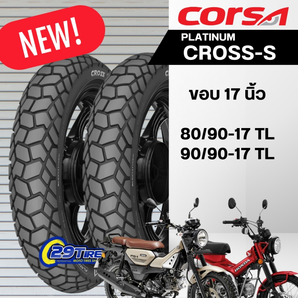 📍พร้อมส่ง📍 ยางกึ่งวิบาก Corsa รุ่น Cross S ขอบ 17 นิ้วใส่ CT125, PG-1 80/90-17 90/90-17 (Tubeless)