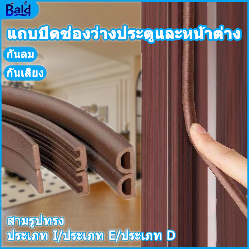 สินค้าพร้อมส่ง เทปซีล เมตรประตูหน้าต่าง กันฝุ่น กันแมลง แถบปิดผนึกประตูและหน้าต่าง PVC ชนิด ยาว 6 ม