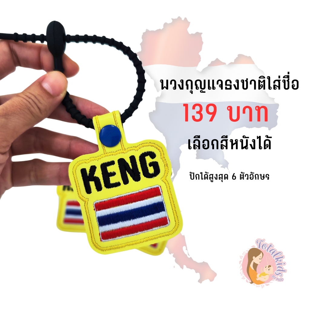 Totalkids ป้ายชื่อ มีธงชาติไทย งานหนังเทียม เลือกสีหนังได้