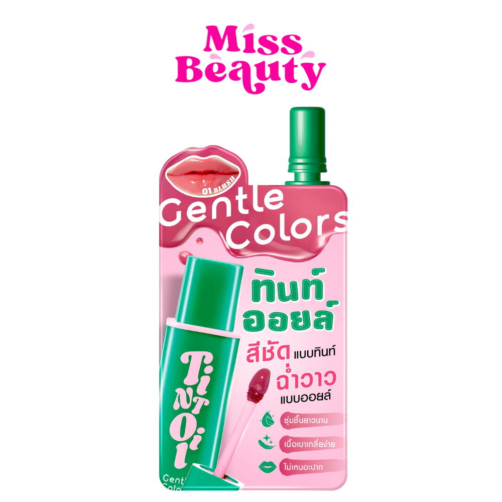 (ซอง) Gentle Colors Tint Oil  เจนเทิล คัลเลอร์ ทินท์ ออยล์ ลิป 1.5 กรัม