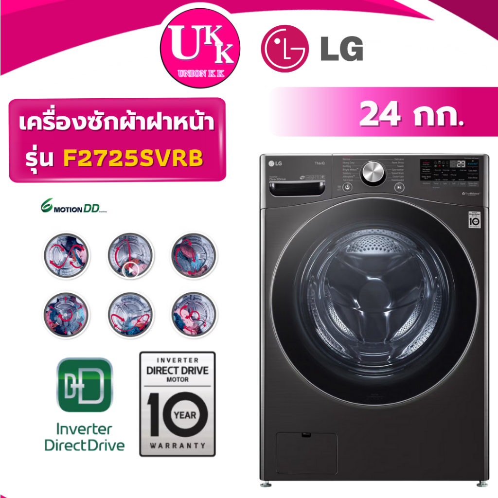 LG เครื่องซักผ้าฝาหน้า รุ่น F2725SVRB 24 กก. Inverter Direct Drive AI DD ( รับประกันศูนย์ 10 ปี )