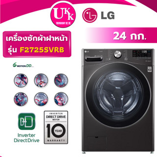 LG เครื่องซักผ้าฝาหน้า รุ่น F2725SVRB 24 กก. Inverter Direct…