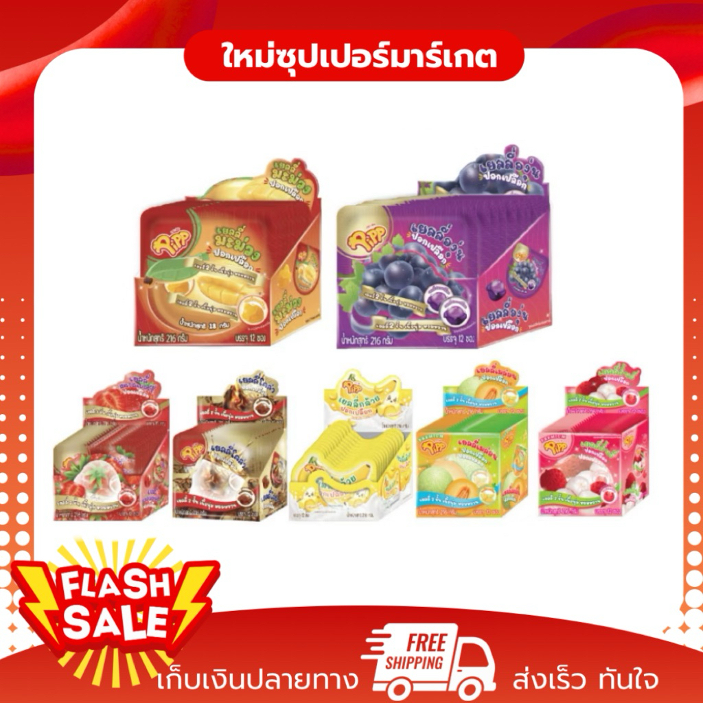 [1 กล่อง 12 ซอง] พิพ เยลลี่ ปอกเปลือก พร้อมส่ง 3 รสชาติ (18 กรัมx12ชิ้น) เยลลี่ 2 ชั้น เนื้อนุ่ม หอมหวาน พร้อมส่ง