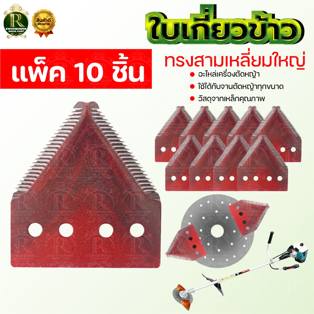 ใบเกี่ยวหญ้า ทรงสามเหลี่ยม (แพ็ค 10/25/50 ชิ้น ) ใบตัดหญ้า ตัดหญ้า ตัดใบข้าว ใบข้าว ใบมีด