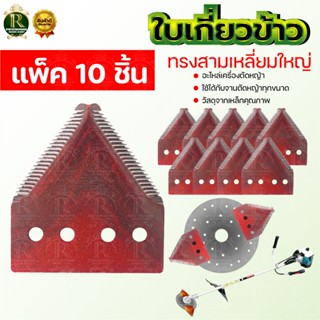 ใบเกี่ยวหญ้า ทรงสามเหลี่ยม (แพ็ค 10/25/50 ชิ้น ) ใบตัดหญ้า ต…