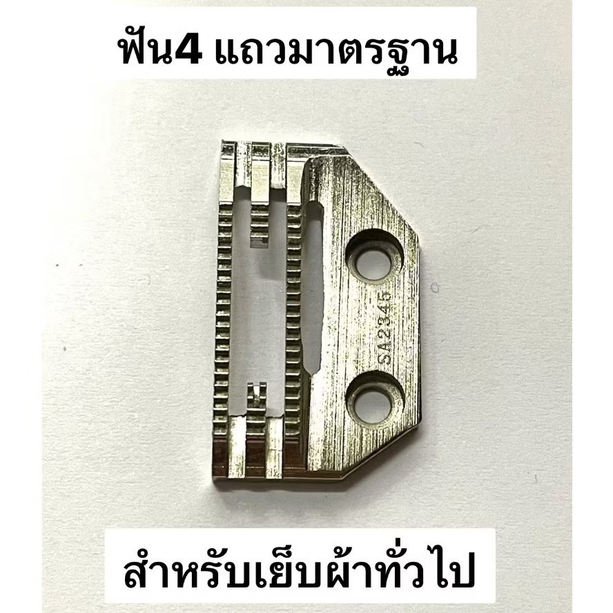 แป้น ฟันจักรเย็บอุตสาหกรรม E18-E26 ( เกรดอย่าง ดี ) - รูปที่ 6