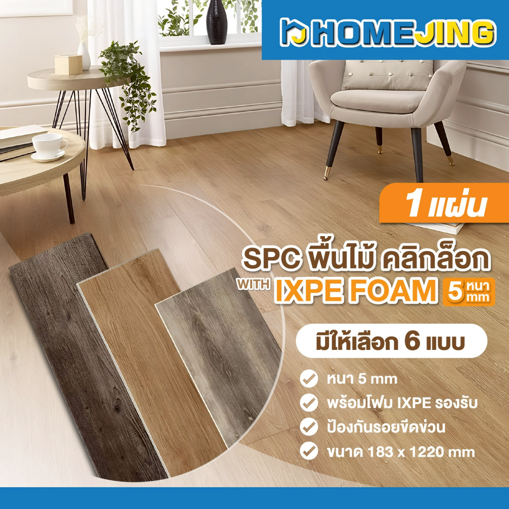 ชุด 1 แผ่น พื้นไม้ SPC กระเบื้องยาง คลิกล๊อค ขนาด 183x1220 mm หนา 5 mm  ทนรอยขีดข่วน 6 ลาย พร้อมโฟม 