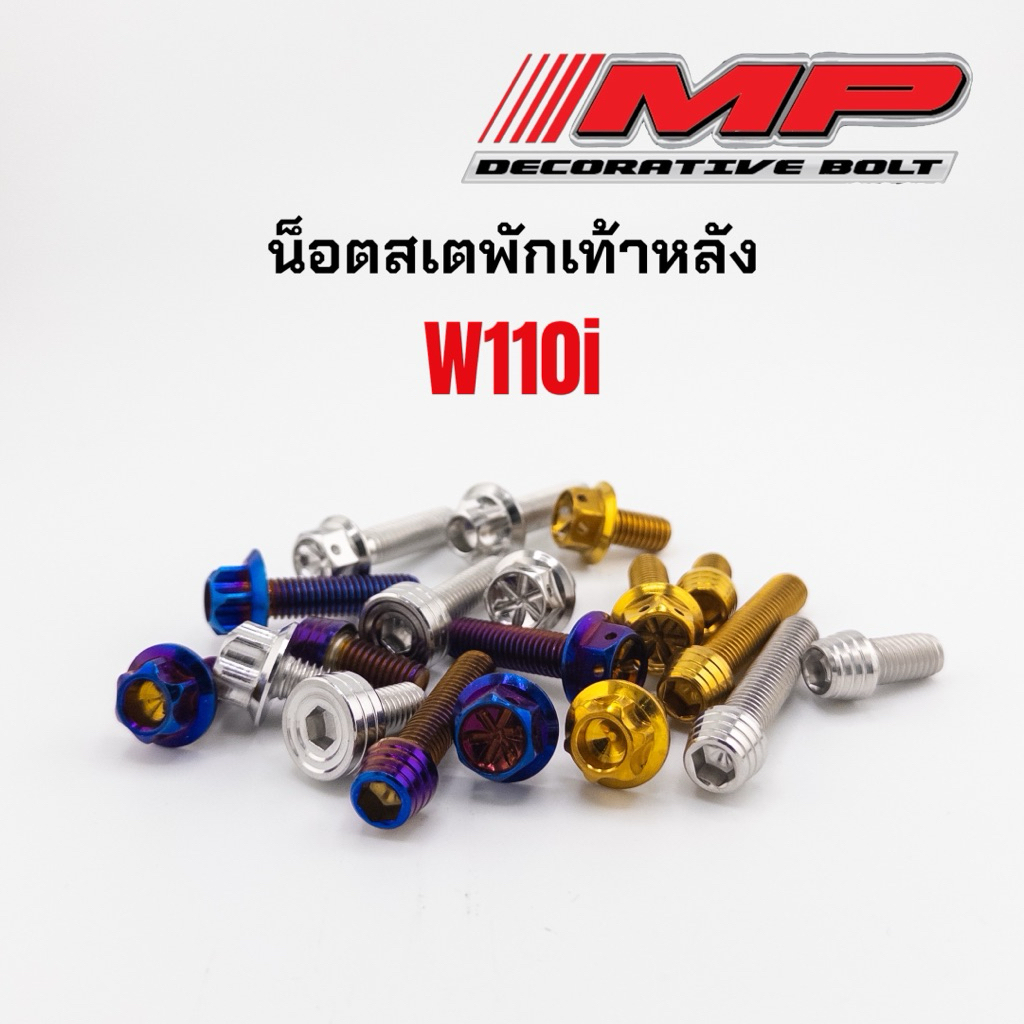 น็อตสเตพักเท้าหลัง w110iทุกปี w125iปี2023ขึ้นไป แบบน็อตหนา และแบบน็อตบาง ราคา1ชุด4ตัว