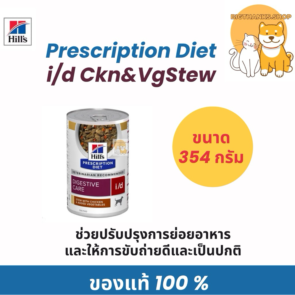 [ stew 1 กป. ]Hill's i/d stew ขนาด 354 g อาหารสุนัข แบบกระป๋อง สตูว์ ไก่ และผัก Exp.03/2027
