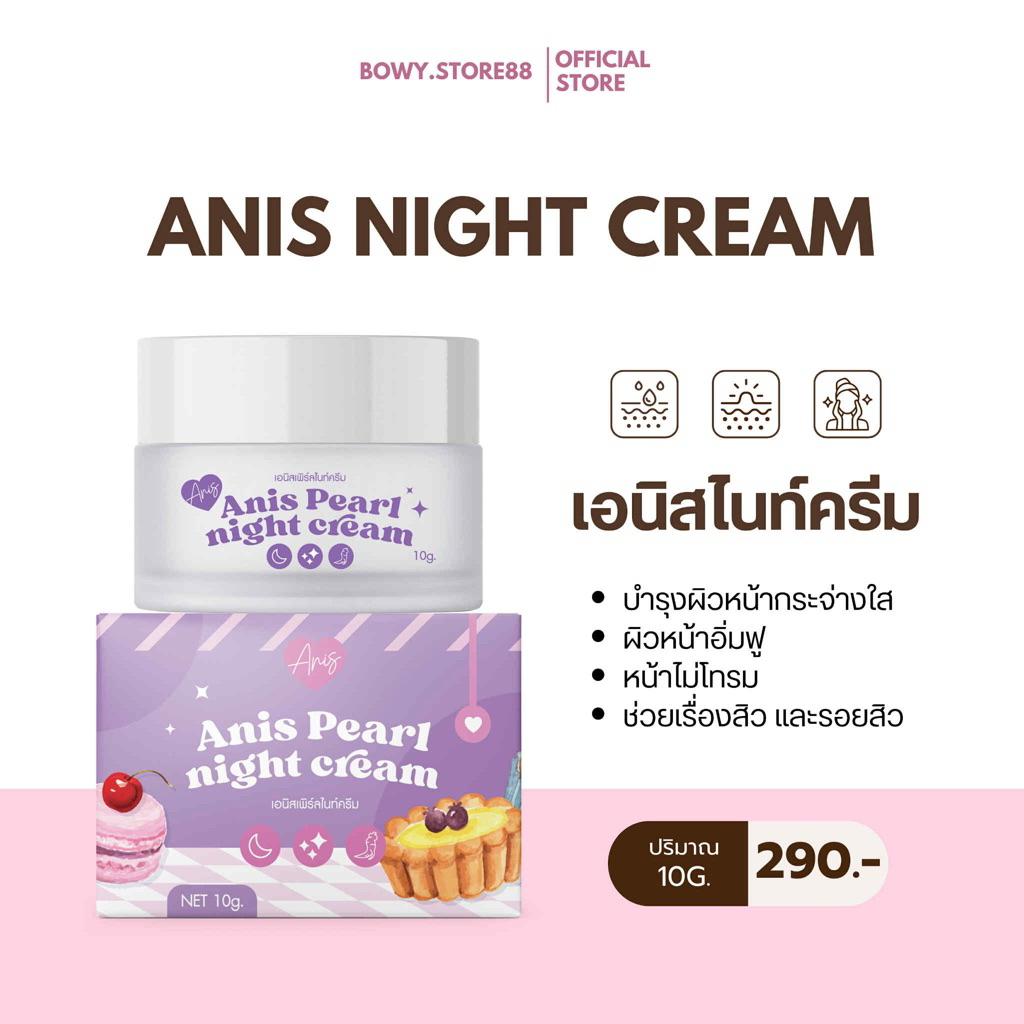 Anis nightcream เอนิสไนท์ครีม🌙💜