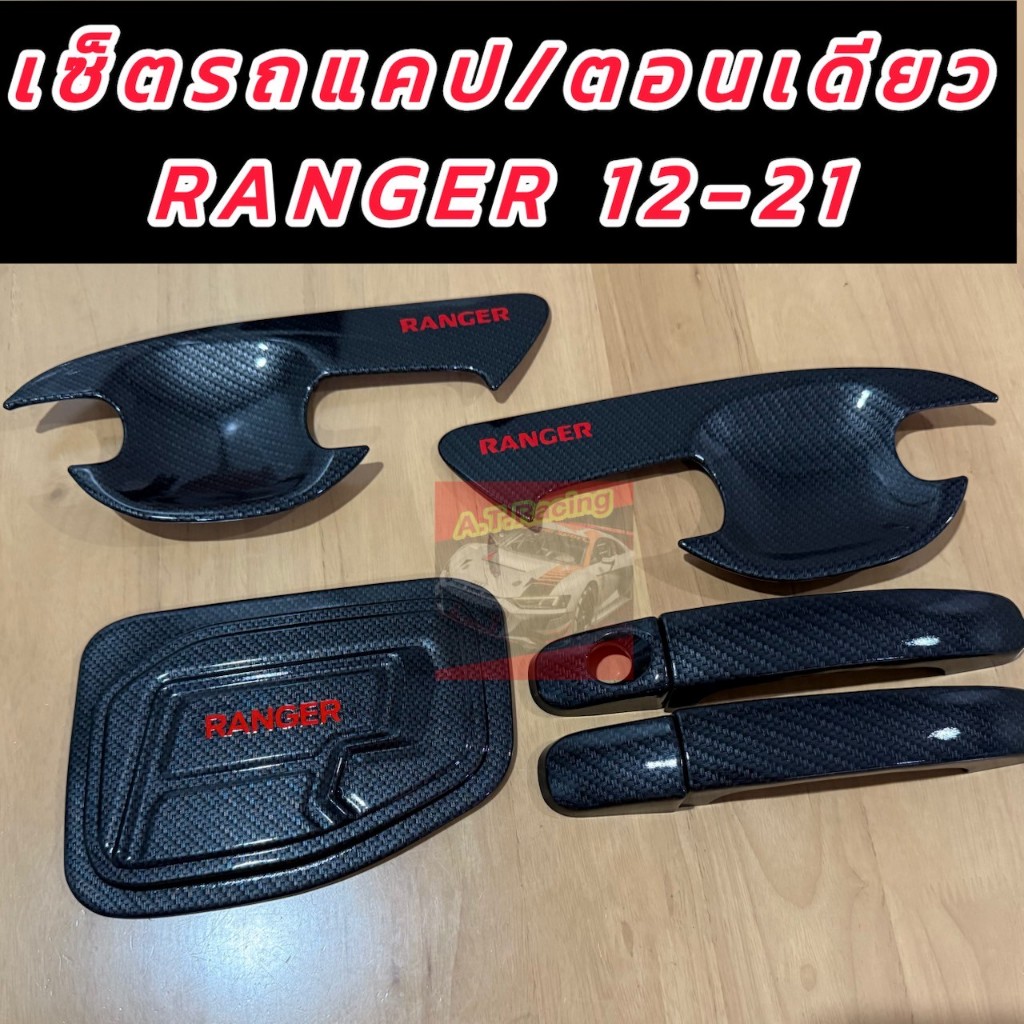 เบ้ากันรอย ถาดรอยมือ มือจับ ครอบฝาถัง Ranger 12-21 งานเคฟล่าโลโก้แดง กันรอยครบชุด แคป/ตอนเดียว/4ประตู งานเคฟล่า