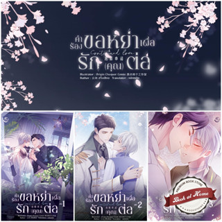[พร้อมส่ง!] คำร้องขอหย่าเพื่อรักคุณต่อ เล่ม 1-3 (3 เล่มจบ)