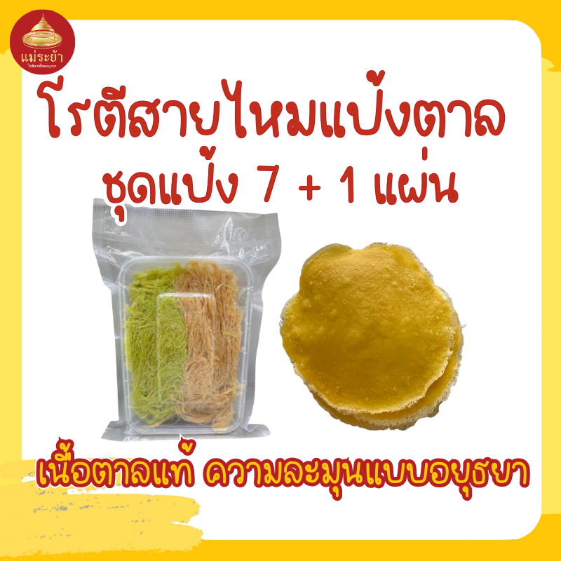 โรตีสายไหมแป้งตาล ชุดแป้ง 7+1 แผ่น โรตีสายไหมอยุธยา สินค้าตามฤดูกาล จัดส่งทุกวัน มีบริการหลังการขาย