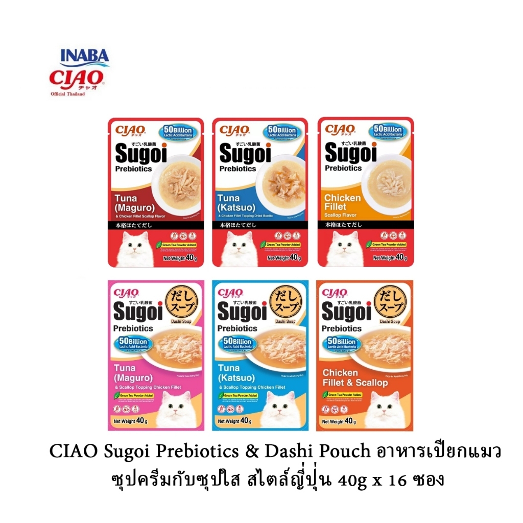 [16ซอง] CIAO Sugoi Prebiotics & Dashi Pouch อาหารเปียกแมว ซุปครีมกับซุปใส สไตล์ญี่ปุ่น 40gx16 ซอง