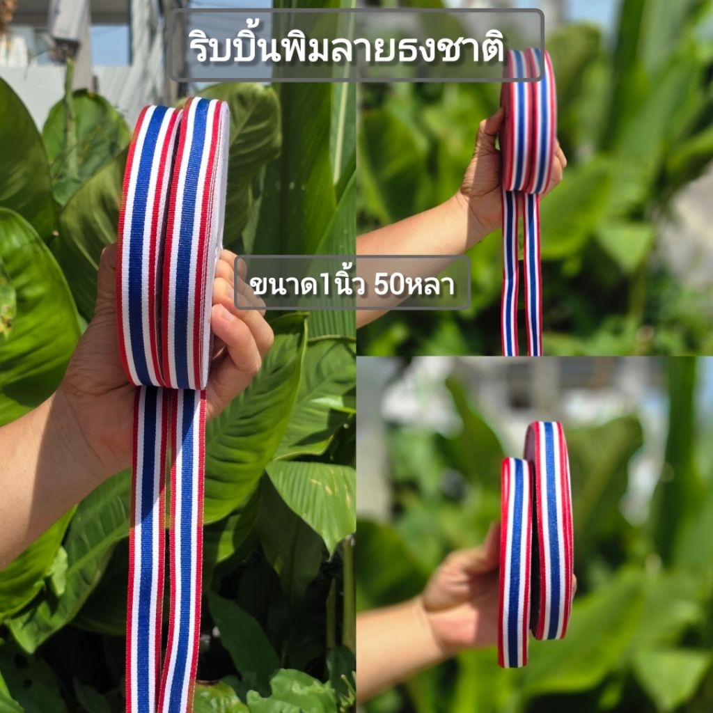 ริบบิ้นผ้าพิมพ์ลาย ธงชาติ ขนาด 1นิ้ว ยาว 50หลา พร้อมส่ง