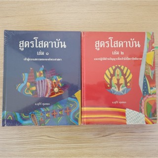 [ฉบับสมบูรณ์] หนังสือ สูตรโสดาบัน เล่ม 1-2 โดย อ. สุภีร์ ทุม…
