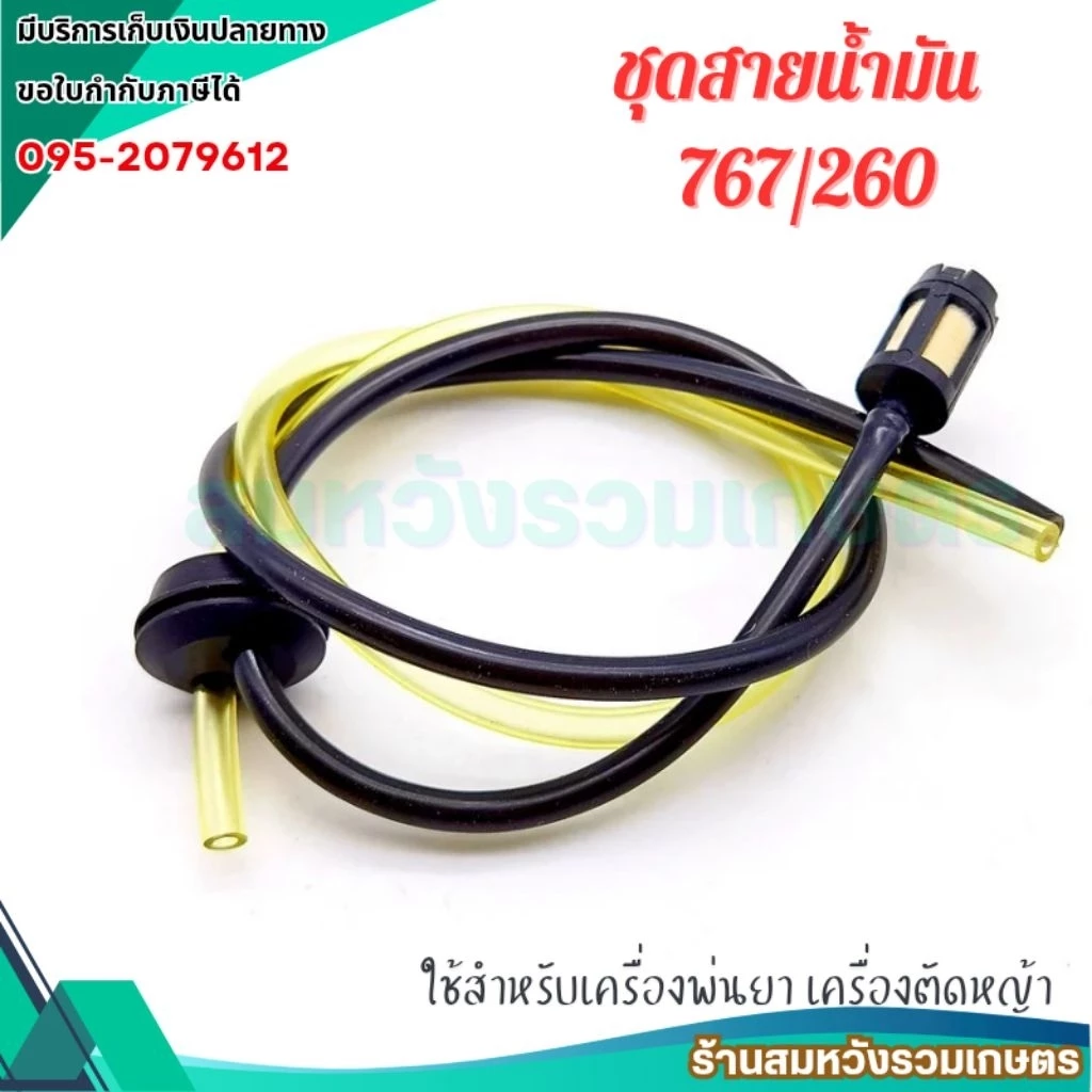 ชุดสายน้ำมัน 767 สายน้ำมัน เครื่องตัดหญ้า เครื่องพ่นยา 767/TU26 /CG260 by ลุงสมหวังรวมเกษตร