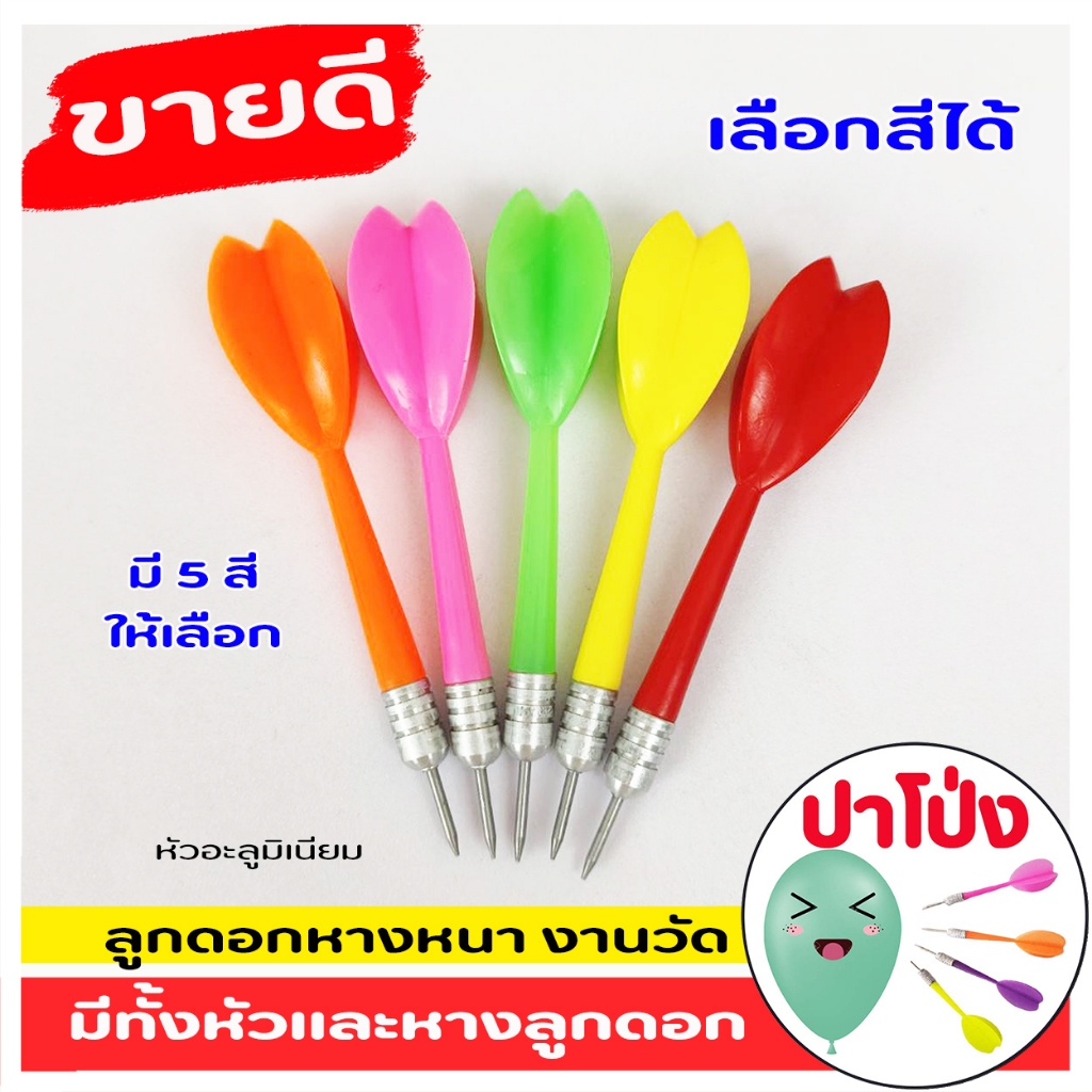 ั(จัดส่งไว)ลูกดอกปาโป่ง หางหนา ลูกดอก งานวัด มี 4 ขนาด (จำนวน 1 ดอก มีให้เลือก 5 สี) ลูกดอกเด้ง เกมปาลูกโป่ง เล่นสนุก