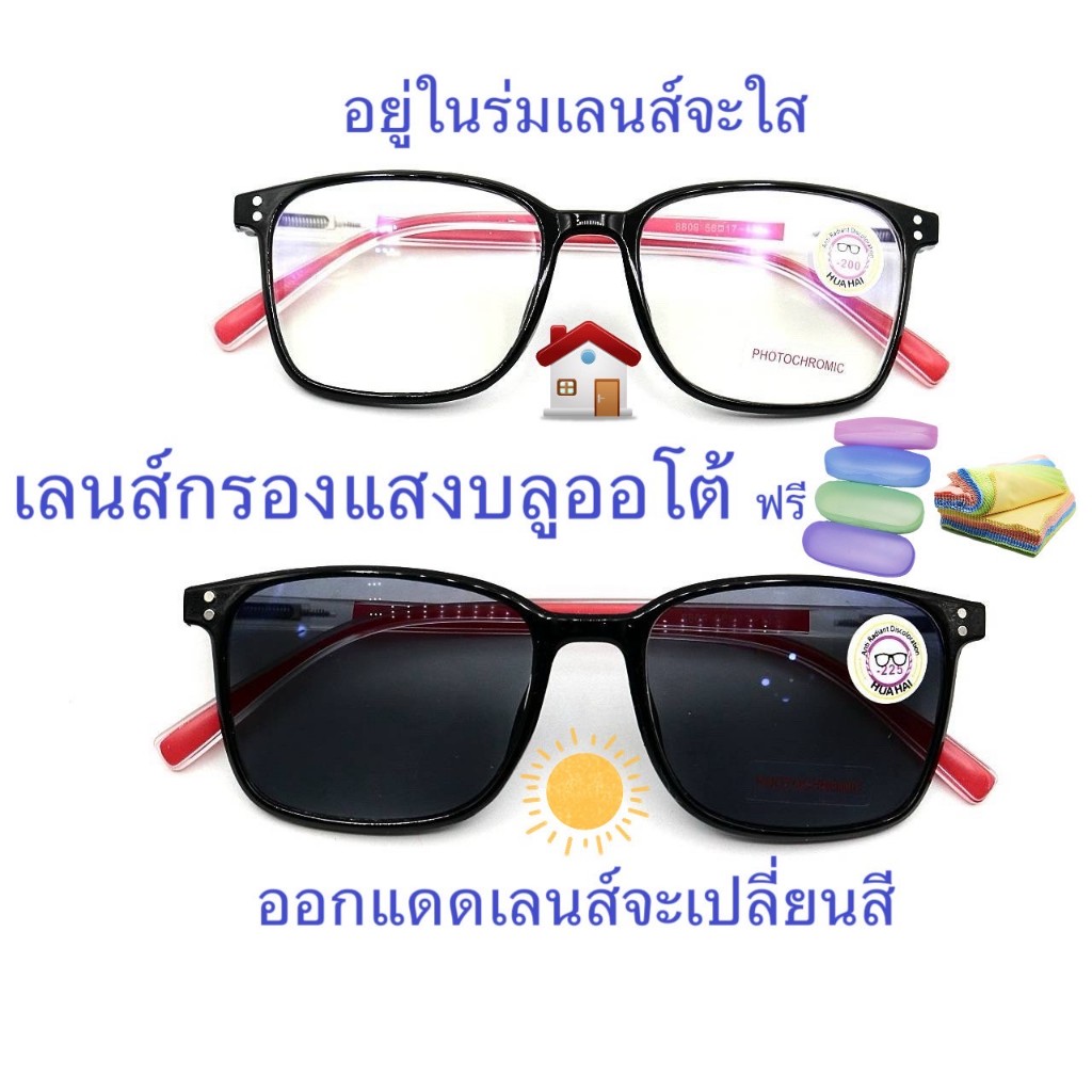 แว่นสายตาสั้น/สายตาปกติ เลนส์กรองแสงบลู+เลนส์เปลี่ยนสีAUTO แว่นกรอบพลาสติก ทรงเหลี่ยม รุ่น809(-)B