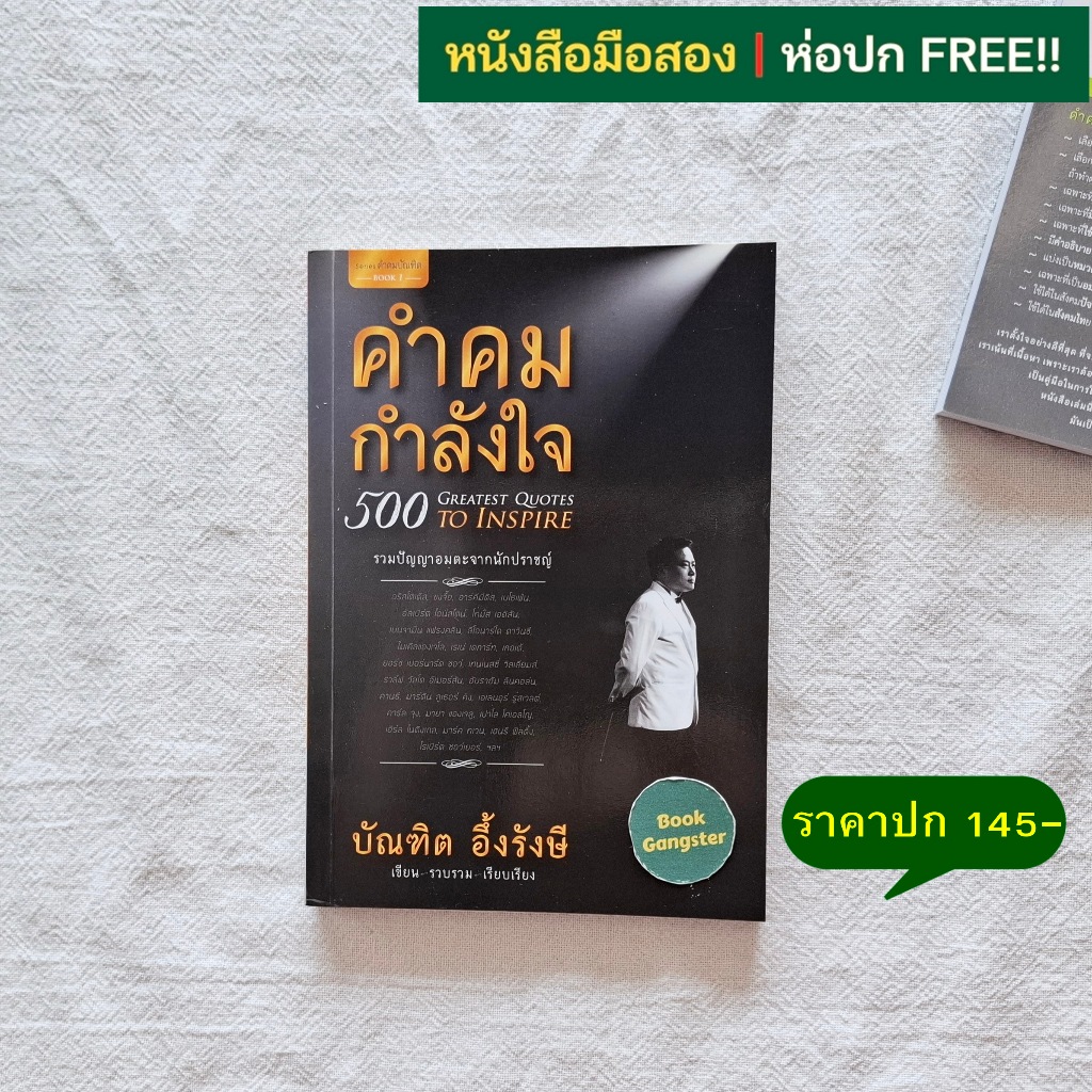 คำคมกำลังใจ (500 Greatest Quotes to Inspire) / บัณฑิต อึ้งรังษี / Series คำคมบัณฑิต Book 1