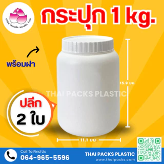 กระปุกพลาสติก (500 กรัม, 750 กรัม, 1 กก., 2 กก.) (เซท 2 ใบ) (พร้อมฝา) ใส่เวย์โปรตีน ✅