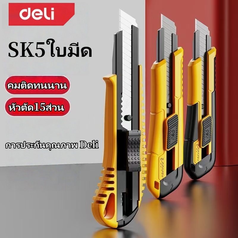 Deli มีดคัตเตอร์18mm คม คัตเตอร์พกพา พกพาง่าย มีสปริงในตัว อุปกรณ์สำนักงาน หัวตัด15ส่วน