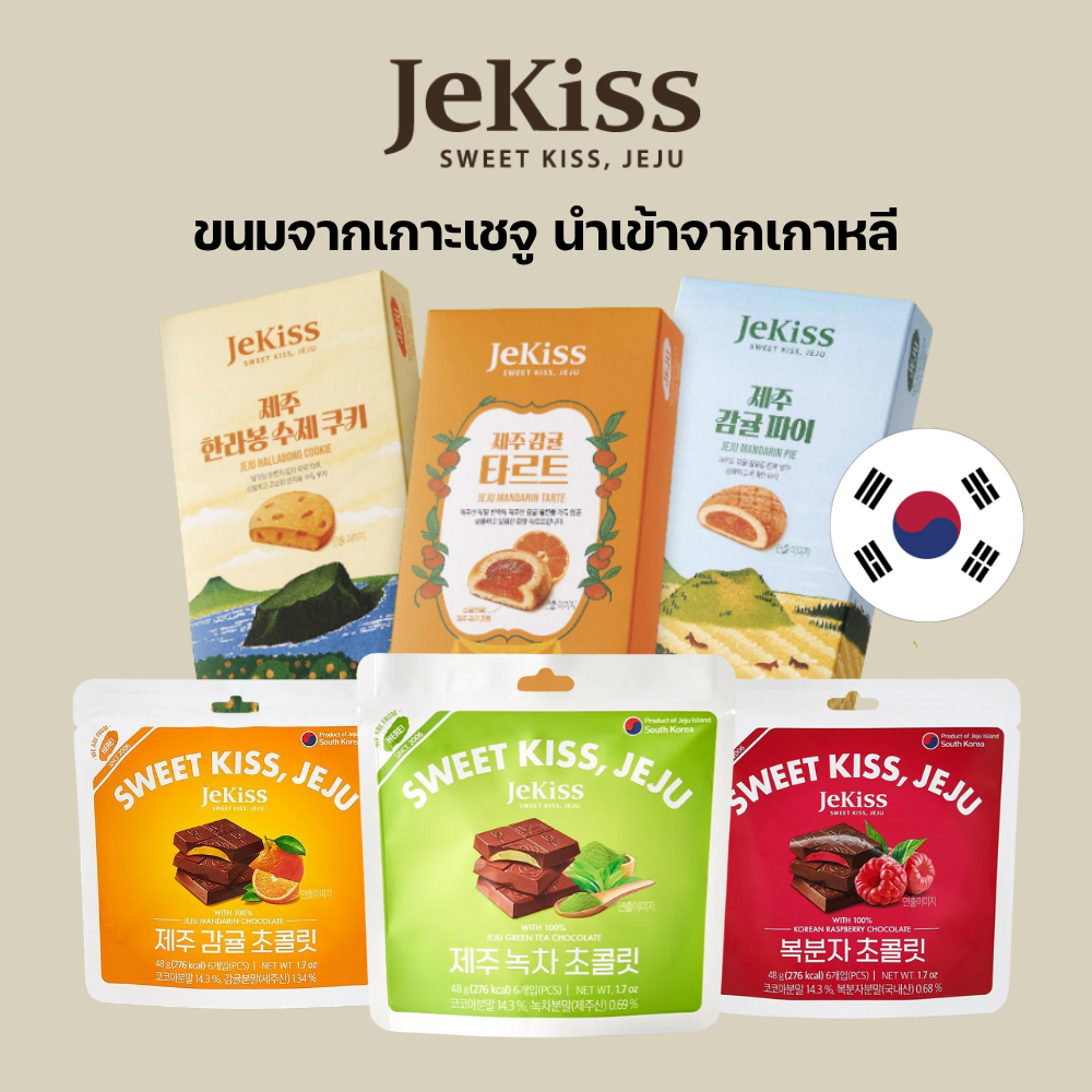 (แพ็คคู่) Jekiss Jeju ขนมและของฝากจากเกาะเชจู ประเทศเกาหลี พายส้ม ช็อกโกแลตส้มแมนดาริน ทาร์ตส้ม คุกก