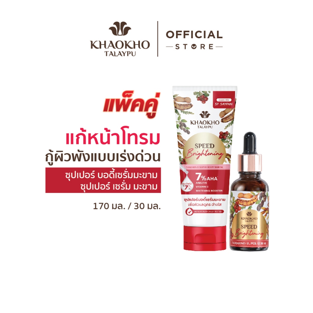 [เซตคู่สุดคุ้ม] Khaokho Talaypu เขาค้อทะเลภู เซรั่มผิวกาย + เซรั่มผิวหน้า สูตรมะขาม (170 + 30 มล.)