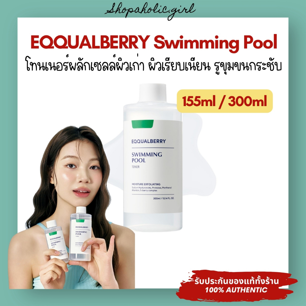 ✅แท้/ส่งด่วน✅EQQUALBERRY Swiming Pool Toner 155ml/300ml โทนเนอร์ผลักเซลล์ผิวอย่างอ่อนโยน ผิวนุ่มอิ่มฟู