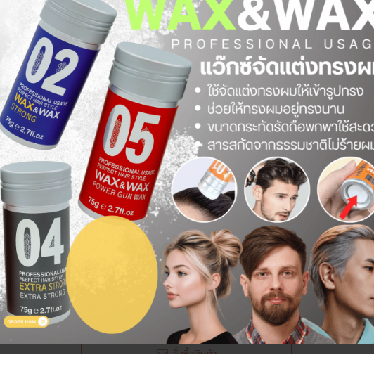 WAX&WAX PROFESSIONAL USAGE แว๊กซ์จัดแต่งทรงผมใช้จัดแต่งทรงผมให้เข้ารูปทรงผม ได้ตามต้องการ