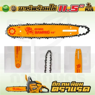 โซ่เลื่อยยนต์ (ตราแรด) บาร์+โซ่ 11.5 นิ้ว 3/8เล็ก พร้อมโซ่เลื่อยยนต์ 3/8เล็ก ครบชุดพร้อมใช้งาน