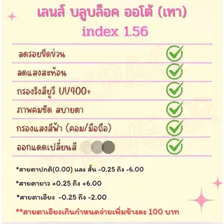 ตัดเลนส์สายตา index 1.56 มัลติโค้ท/บลูบล็อค/ออโต้/บลูบล็อคออโต้ PAKPAO EYEWEAR