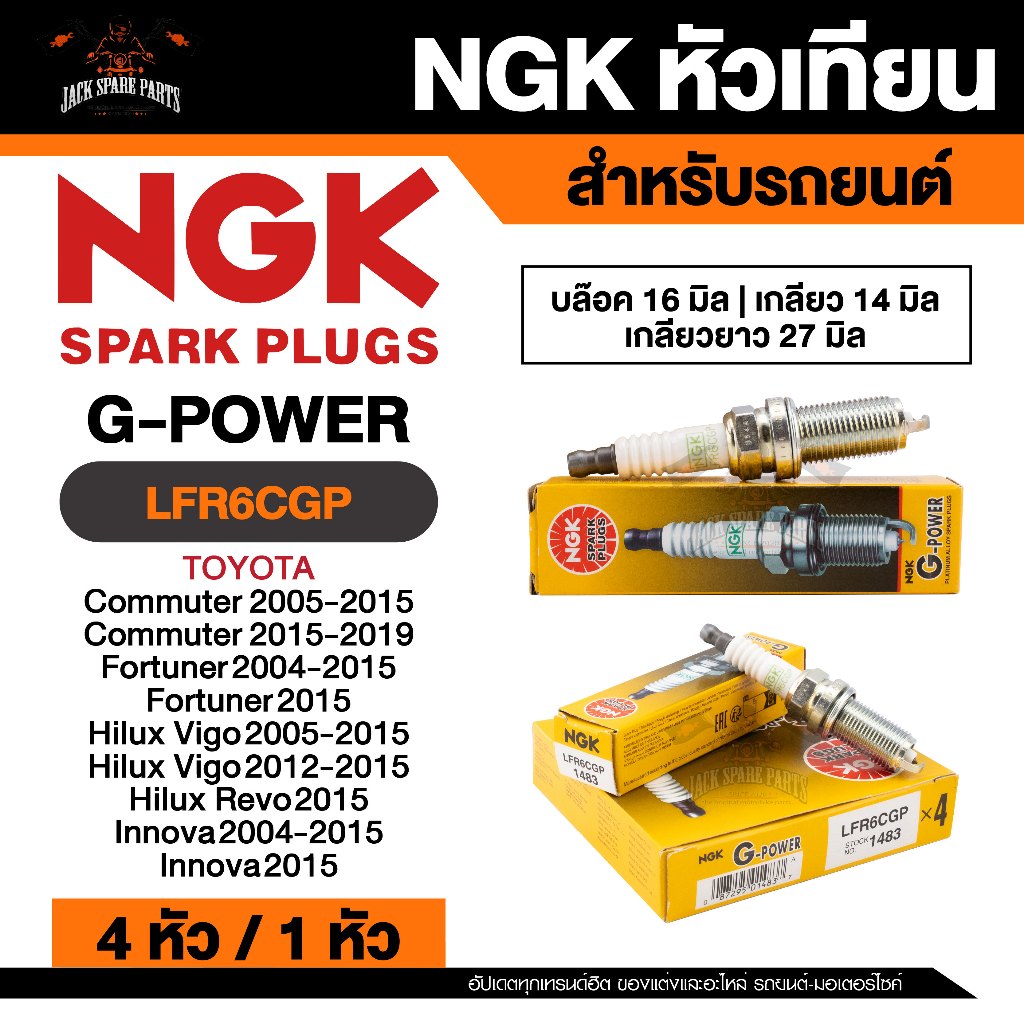 NGK G - POWER รุ่น LFR6CGP หัวเทียนรถยนต์ ขายแยก 1 และ 4 หัว