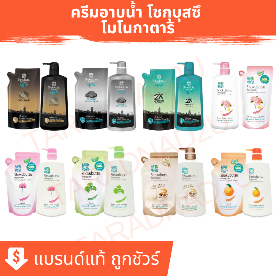 SHOKUBUTSU MONOGATARI ครีมอาบน้ำ โชกุบุสซึ โมโนกาตาริ 500 มล.