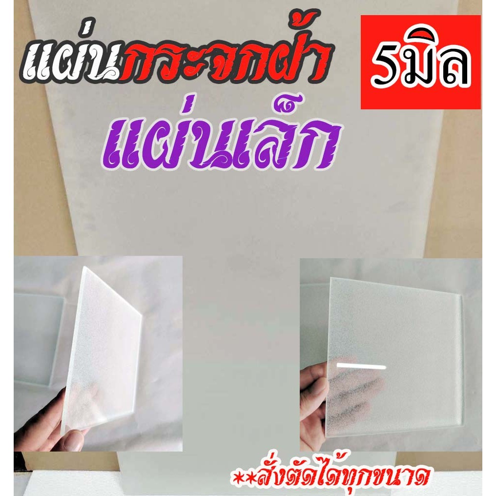 แผ่นกระจกฝ้า ลบคมลบมุมเรียบร้อย หนา5mm สั่งตัดได้ทุกขนาด Can be cut to order in any size.