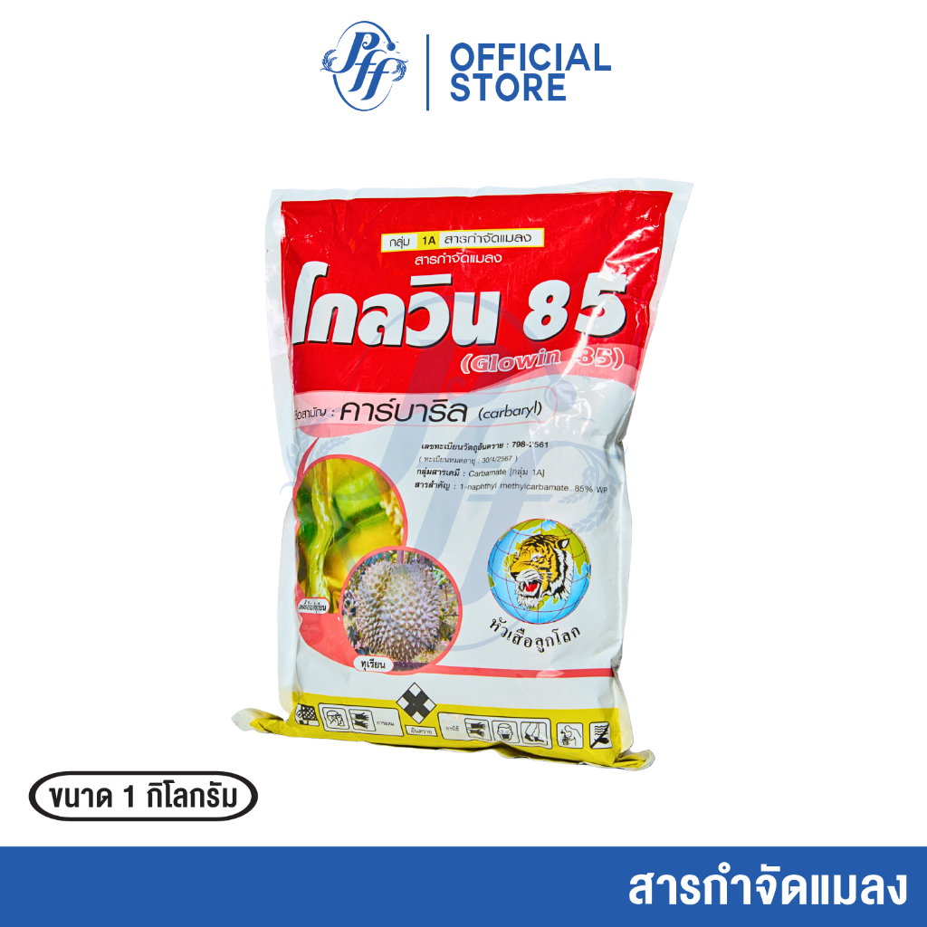 โกลวิน 85 1 กิโลกรัม (1/3 ถุง) คาร์บาริล ยากำจัดแมลงปาดูดและปากกัด ออกฤทธิ์แบบถูกตัวตายและกินต