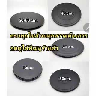 ฐานหมุนอเนกประสงค์ 50-60cm. ถาดหมุน แท่นหมุน จานหมุน