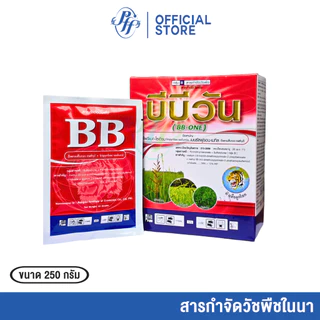 บีบี-วัน 250 กรัม บิสไพริแบท + เบนซัลฟูรอน กำจัดวัชพืช คุมและเก็บวัชวัชพืชในนาข้าวหญ้าใบแคบ/กว้าง/กก