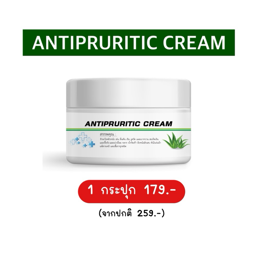 ANTIPRURITIC CREAM ครีมแก้คัน แก้แพ้ ทาผิวแข็งแรง ลดอาการละคายเคืองได้ดี