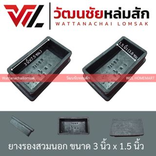 ยางรองขาโต๊ะ แบบสวมนอก 3 x 1 1/2