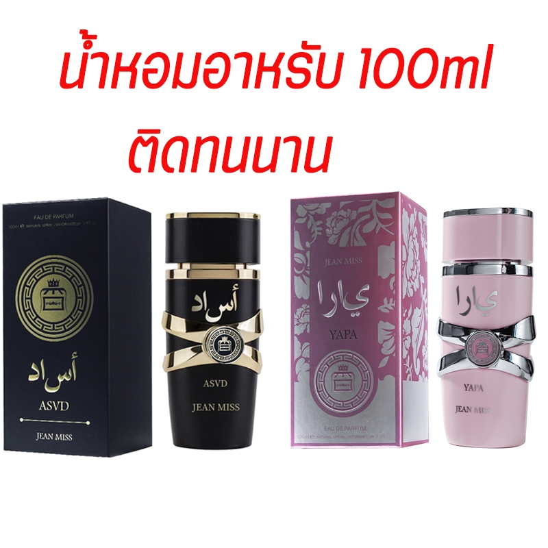 น้ำหอมอาหรับ น้ำหอมใหม่สำหรับผู้ชายและผู้หญิง น้ำหอมสดชื่นติดทนนาน กลิ่นหอมดี 100ml