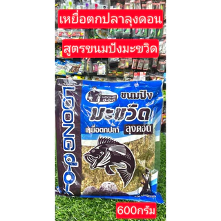เหยื่อตกปลา จากค่ายลุงดอน มีให้เลือกหลายสูตร