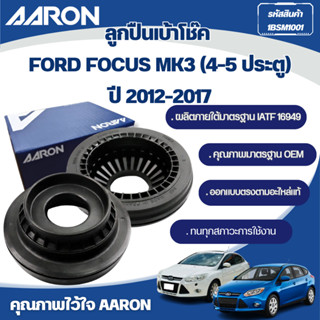 AARON ลูกปืนเบ้าโช๊ค FORD FOCUS MK3 (4-5 ประตู) ปี 2012-2017